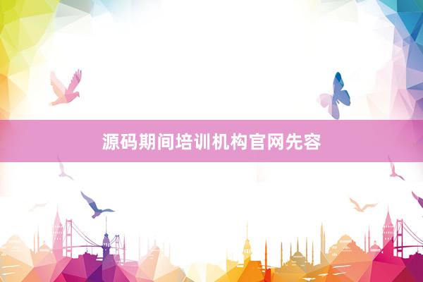 源码期间培训机构官网先容